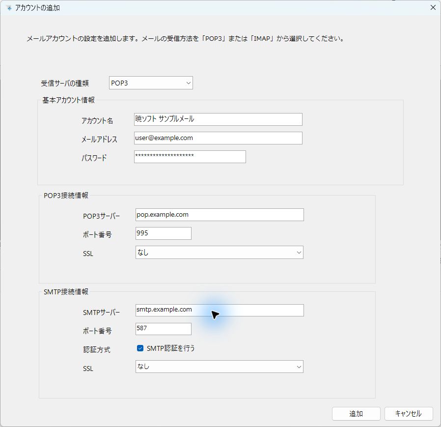 メールアカウントの追加ダイアログ